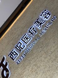 -东莞西妃整形美容医院