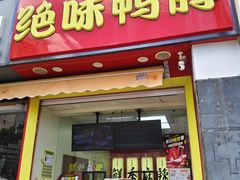 -绝味鸭脖(长宁路店)