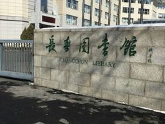 -长春市图书馆(同志街店)