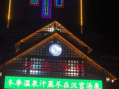 -汉宫汤泉汗蒸洗浴(五四广场店)