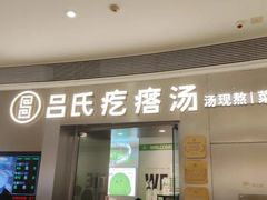 -吕氏疙瘩汤·新鲁菜(济南万象城店)