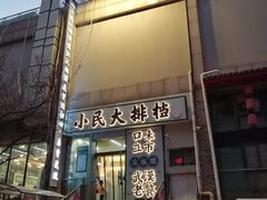 门面-小民大排档(光谷店)