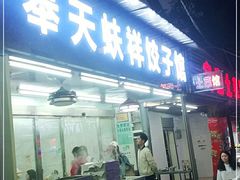 门面-奉天蚨祥饺子馆