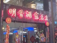 门面-明香海鲜酒家(华强北店)