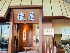 -俊屋料理·烧鸟·寿司·日泰融合菜(星际云汇店)