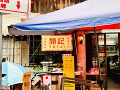 -颓记茶餐厅(美景总店)