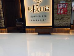 -盡膳口福跷脚牛肉火锅(北美新天地店)