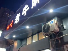 门面-四川老牛麻辣烫(北门桥店)