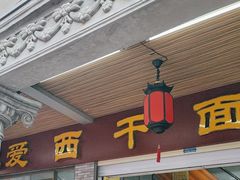 -非遗·爱西干面(小公园总店)