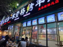 门面-高原第一家资格烤羊肉(玉林南路总店)
