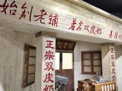 -民信老铺(双皮奶博物馆店)