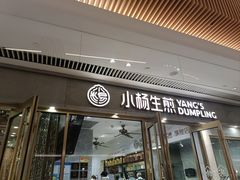 -小杨生煎(白玉兰广场店)