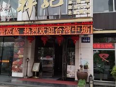 -祥记·非遗传承·苏帮菜(石路店)