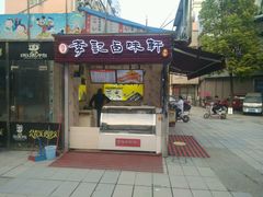 门面-李记卤味轩(街心公园店)