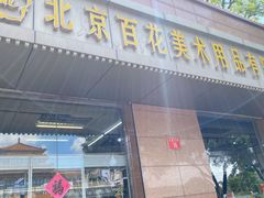 -北京百花美术用品有限公司