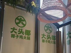 -大头椰·椰子鸡火锅(桂林万象城店)