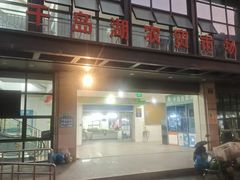 -宝荣鱼馆·临湖之宴(千岛湖店)