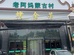 -老阿妈蒙古村·蒙古包·草原文化·歌舞表演(老君堂店)