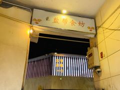 门面-盐帮食坊•小河帮川菜(四川师大店)