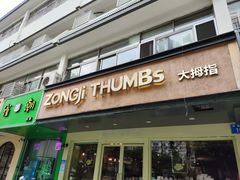 -大拇指烘焙(常州市西横街小学店)