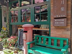 -新月集庭院咖啡馆(老邮局店)