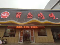 门面-百盛·牟平烧烤·养马岛海鲜(宁海大街店)