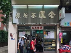 -金凤茶餐厅(湾仔店)