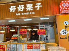 -好好栗子店(海宁总店)