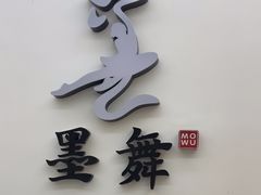 -墨舞舞蹈·美术(共富新村店)