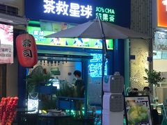 -茶救星球·蔬果茶(东城万达店)