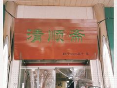 -牛街清顺斋小吃(牛街东里小区一区店)