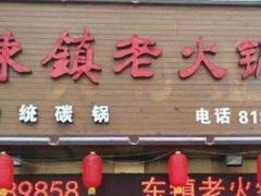 -东镇老火锅(长春路首店)