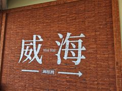 -高基五春川炒鸡排 韩国料理(威海总店)