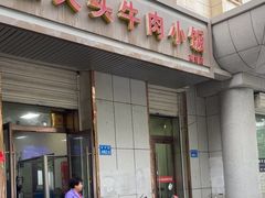 -焦大头牛肉小饭(南关店)