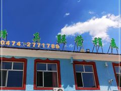 -联营烧麦(乌兰察布店)