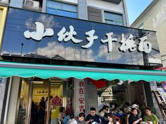 -梅溪·小伙子干挑面(安吉总店)