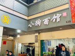-小狗面馆(复兴店)