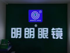 -明月眼镜(三坝店)
