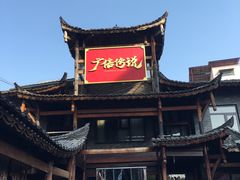 -广信传说(饶帮菜文化地标店)
