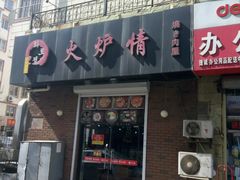 门面-火炉情韩国料理店(古田路店)