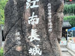 -台州府城(江南长城)