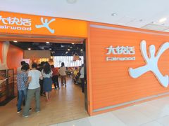 门面-大快活(丽丰店)