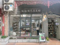 -陶语陶艺手工坊