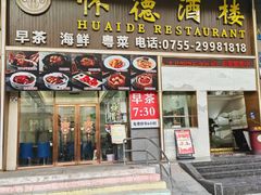 -怀德酒楼·粤菜·海鲜·茶点(宝安国际机场店)