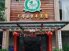 门面-三得正宗乌烈乳羊(环城东二路店)