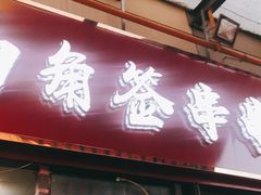 门面-两角签串串香十一年老字号(机场路店)