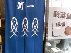 -YUOZUO渝作·川渝冒肚(崂山店)