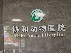 -瑞鹏瑞爱宠物医院·全科·猫科·血液透析中心(龙头寺店)