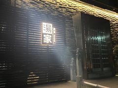 -汤家茗苑·精致私房菜(白沙店)
