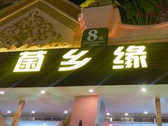 -菌乡缘·野生菌蒸汽鱼火锅(江边夜市店)